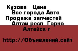 Кузова › Цена ­ 35 500 - Все города Авто » Продажа запчастей   . Алтай респ.,Горно-Алтайск г.